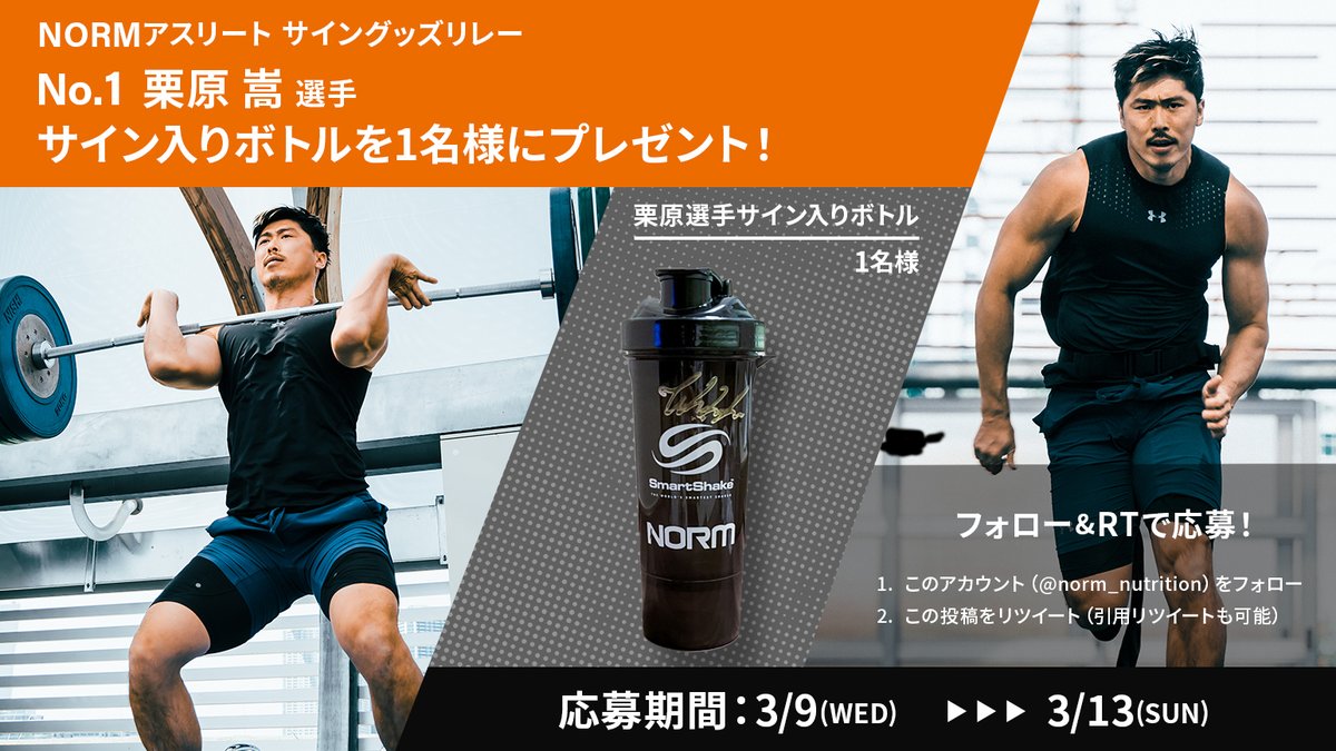 norm_nutrition's tweet photo. ／
アスリートプレゼント企画🎁
NORMアスリート！サイングッズリレー👕
＼

記念すべき1人目は
二刀流プロアスリートの栗原 嵩選手(@TeeKeyy ）

■プレゼント内容■
画像を参照

■応募方法■
①@norm_nutrition をフォロー
②この投稿をリツイート

■期間■
3/9〜3/13

#プレゼントキャンペーン https://t.co/gzzmzAd84M