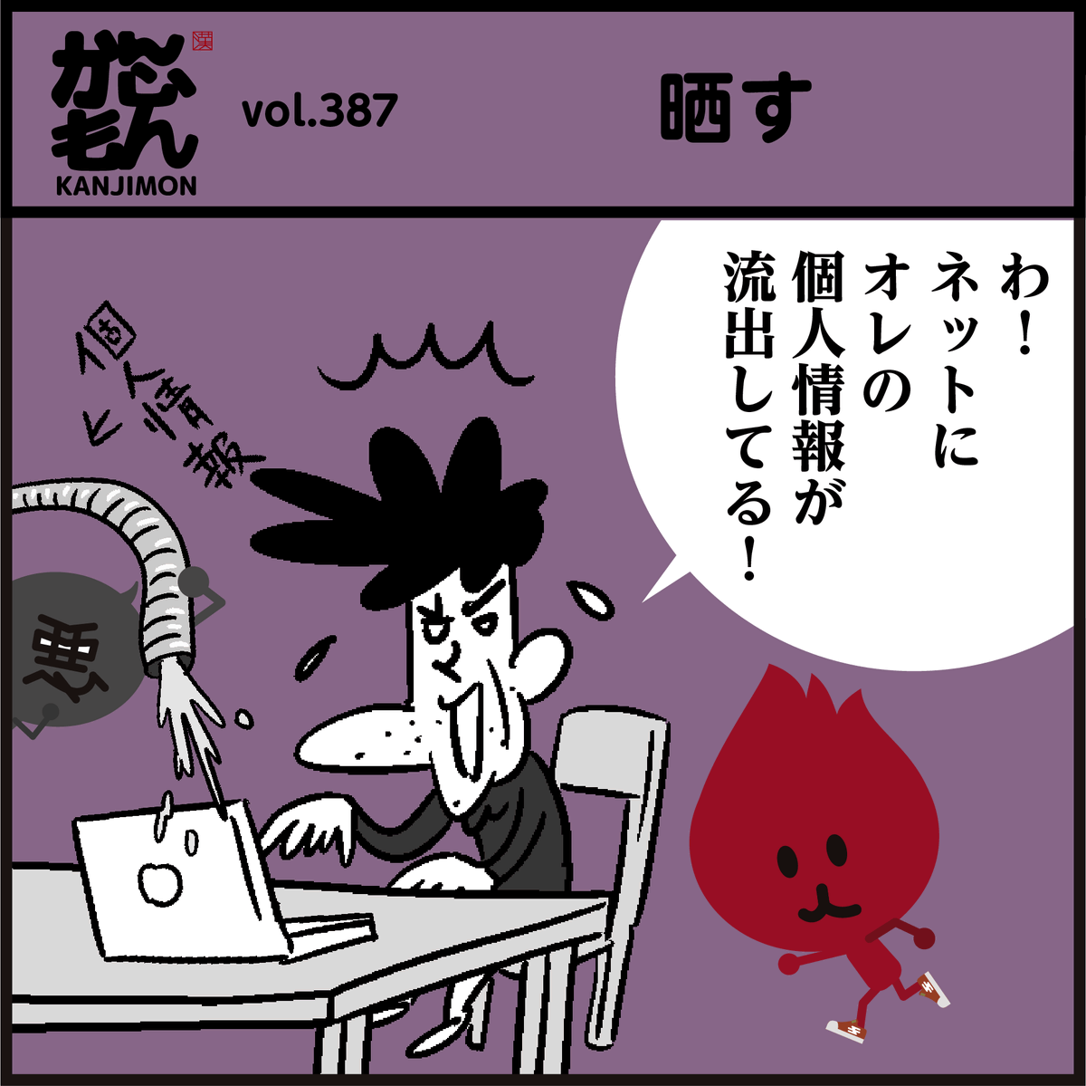📝「晒す」読めましたか? 個人情報漏洩、怖いですよね… 約5%の人が個人情報 の『晒し』にあった経験があると回答した調査」かんじもん.kanjimon.の漫画