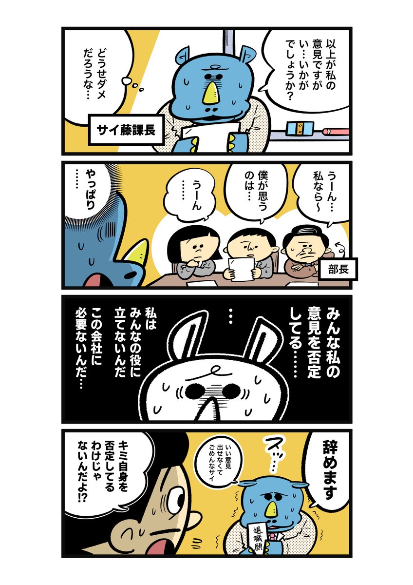 意見交換のきっかけをありがとう。
--
「心配しないで、サイ藤課長(1/6・吉本ユータヌキ @horahareta13 )」。次回もお楽しみに! #ヤメコミ #4コマ漫画 