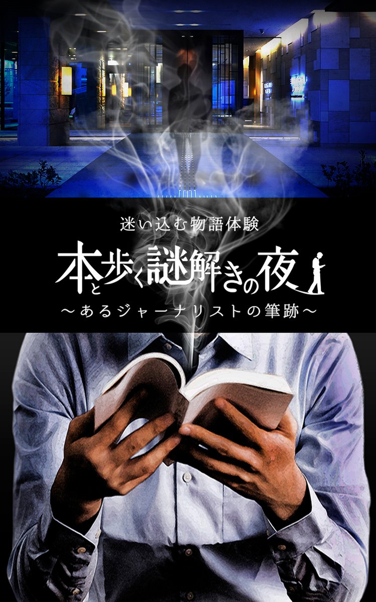 21年11月 開催 迷い込む物語体験 本と歩く謎解きの夜 あるジャーナリストの筆跡 大阪 感想まとめ Togetter 21年11月 開催 迷い込む物語体験 本と歩く謎解きの夜 あるジャーナリストの筆跡 大阪 感想まとめ Togetter