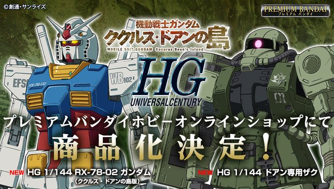 映画 機動戦士ガンダム ククルス ドアンの島 より ガンプラ2種がhgシリーズから発売決定 Hobby Watch
