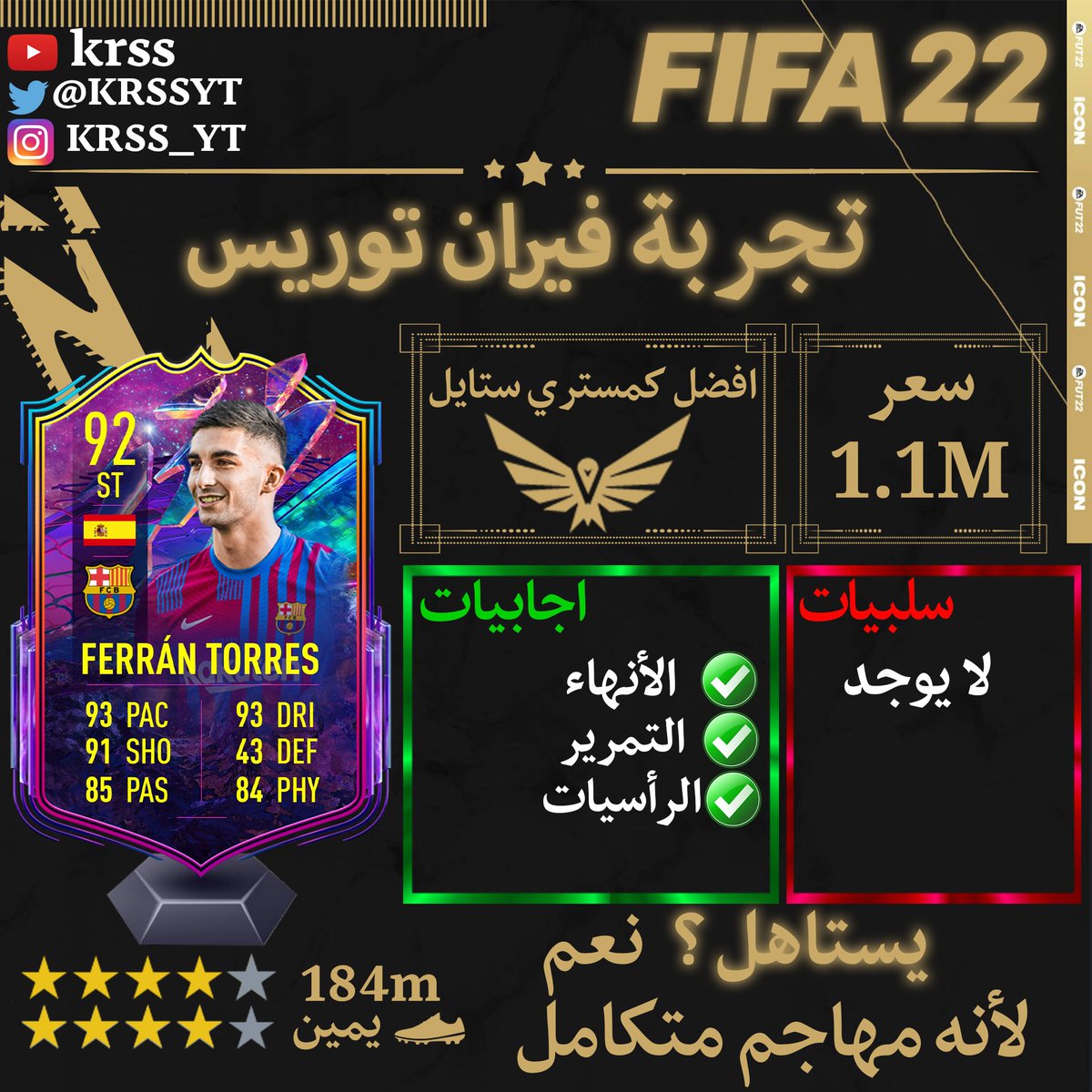 تجربة فيران توريس
واذا ودك تشوف اكثر عن فيران توريس : 
youtu.be/o0kip4DQIgQ
#FIFA22 #فيفا22