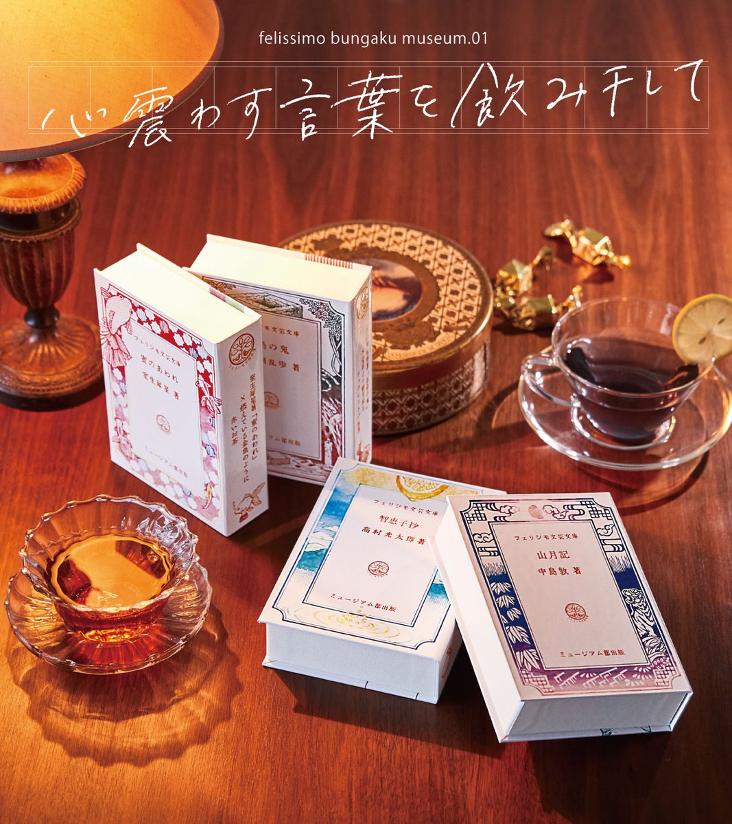 f_museumbu's tweet photo. 心震わす物語を飲みほして。

中島敦「山月記」、江戸川乱歩「孤島の鬼」、室生犀星「蜜のあわれ」、高村光太郎「智恵子抄」……📚
作品世界にまつわる味・香り・色をモチーフにした文学作品イメージティーができました。
文豪がつづる言葉をあなたの一部に☕️

詳しくは⇒https://t.co/EruWTdrPk2 https://t.co/omYzTLaoKH