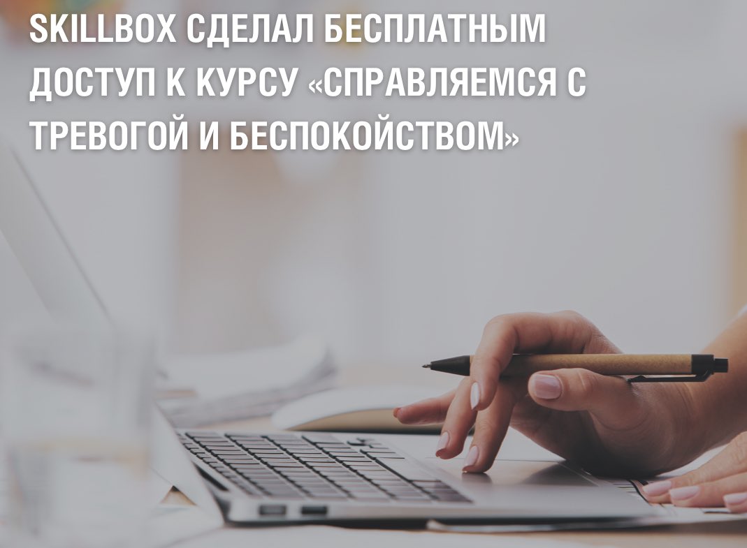 Партнер Президентской академии по онлайн-программам бакалавриата и магистратуры образовательная платформа Skillbox сделала бесплатным доступ к курсу «Справляемся с тревогой и беспокойством».
vk.com/wall-5398_33304