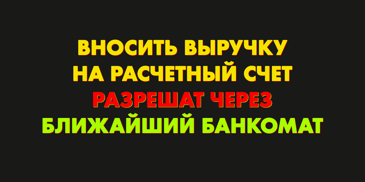 Buh_1C's tweet photo. ✅ Правила внесения выручки на расчетный счет упростят. Для этого в закон о национальной платежной системе и закон о применении ККТ внесут поправки – изучаем, какие и зачем.

https://t.co/RB77eTubO3 https://t.co/s52MHM4rLz