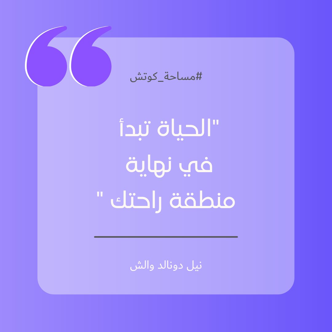 Coachspace01's tweet photo. "الحياة تبدأ في نهاية منطقة راحتك"
- نيل دونالد والش

"life begins at the end of your comfort zone"
- Neale Donald Walsch https://t.co/iUVzist4FI