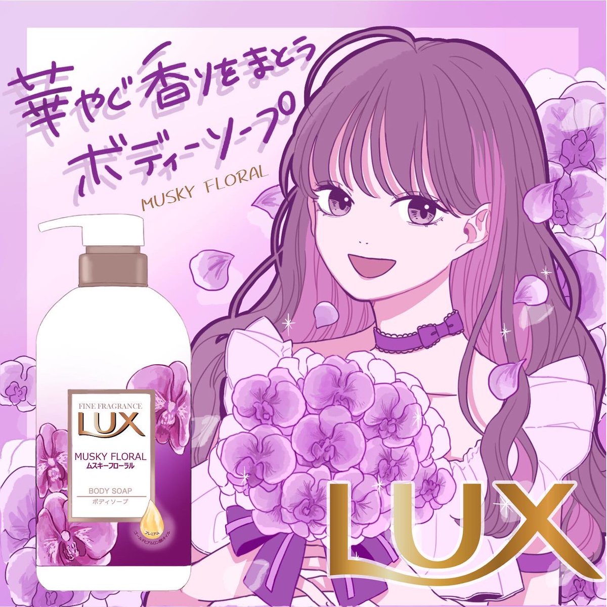 LUX様@LuxOfficial よりボディソープをご提供いただきました

実際使ってみるとしっとりふわふわの泡と優しいフローラルの香りでとても癒されます
乾燥肌なのですが浸透ケア処方でうるおい成分が深くまで浸透するので洗い上がりもしっとり潤いを感じて大満足です
#ラックス #ラックスボディソープ #PR 