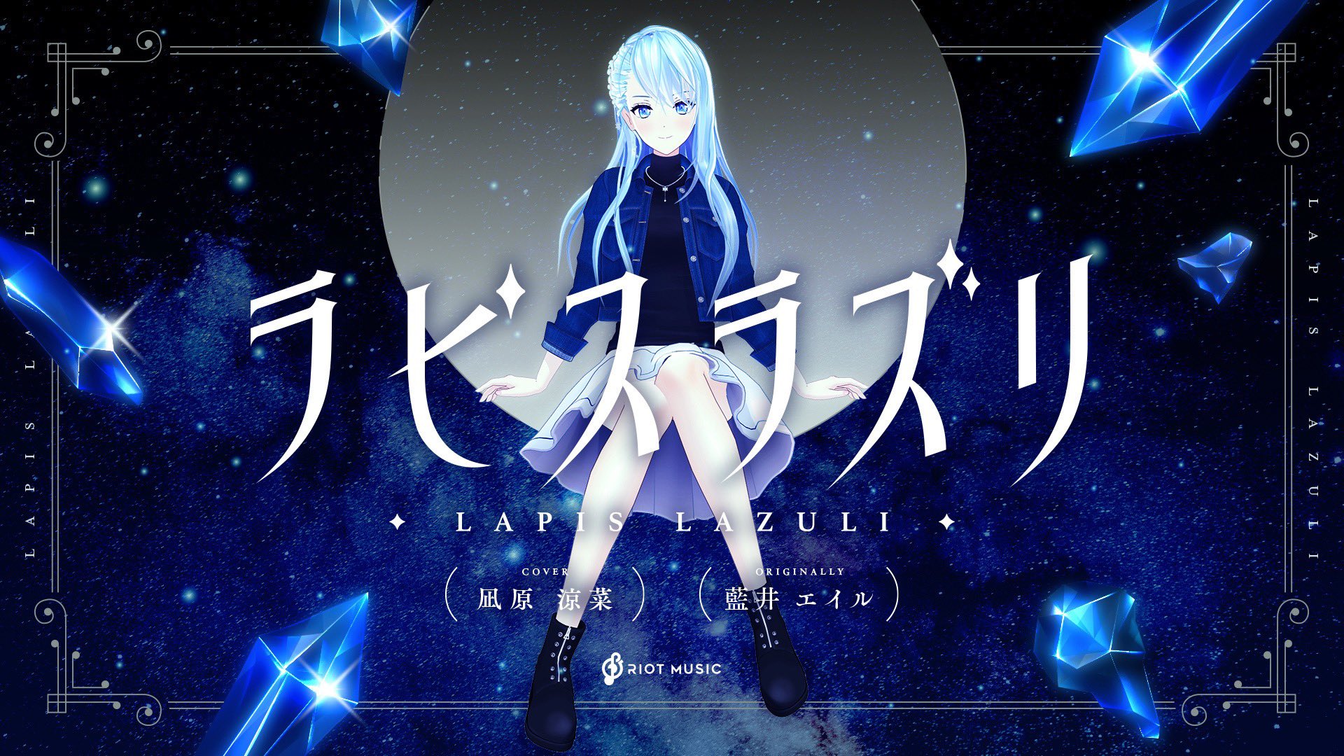 Twitter 上的 凪原涼菜 Suzuna Nagihara カバーmv投稿しました ラピスラズリ Covered By 凪原涼菜 T Co 7txlh0mlpu アルスラーン戦記 のed曲です 優しさと強さが伝わるように意識して歌ってみました 今にも物語が始まりそうな 大好きな曲