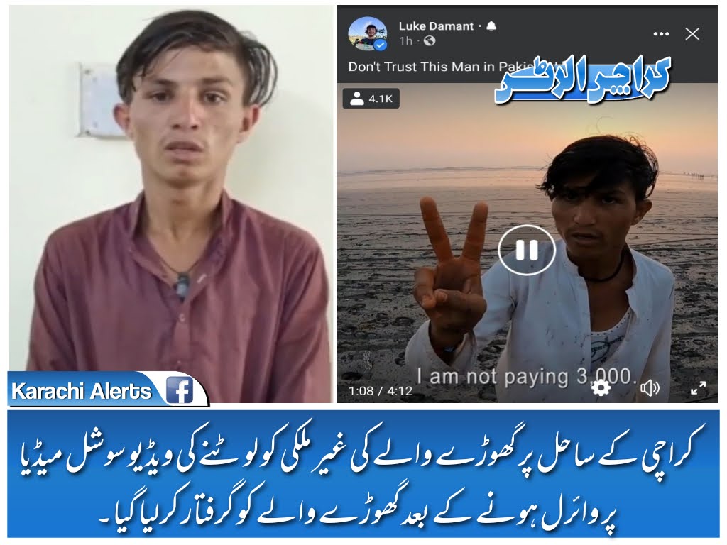Khi_Alerts's tweet image. کراچی: ساحل پر گھوڑے والے کی غیر ملکی کو لوٹنے کی ویڈیو سوشل میڈیا پر وائرل ہونے کے بعد گھوڑے والے کو گرفتار کرلیا گیا۔
غیر ملکی سیاح کی ویڈیو کے مطابق گھوڑوں پرسیر کرانےوالالڑکا پہلے 200 روپے مانگتا ہے لیکن چکرلگوانے کے بعد زبردستی 3 ہزار روپے طلب کرنے اور ڈرانے دھمکانے لگتا ہے۔
