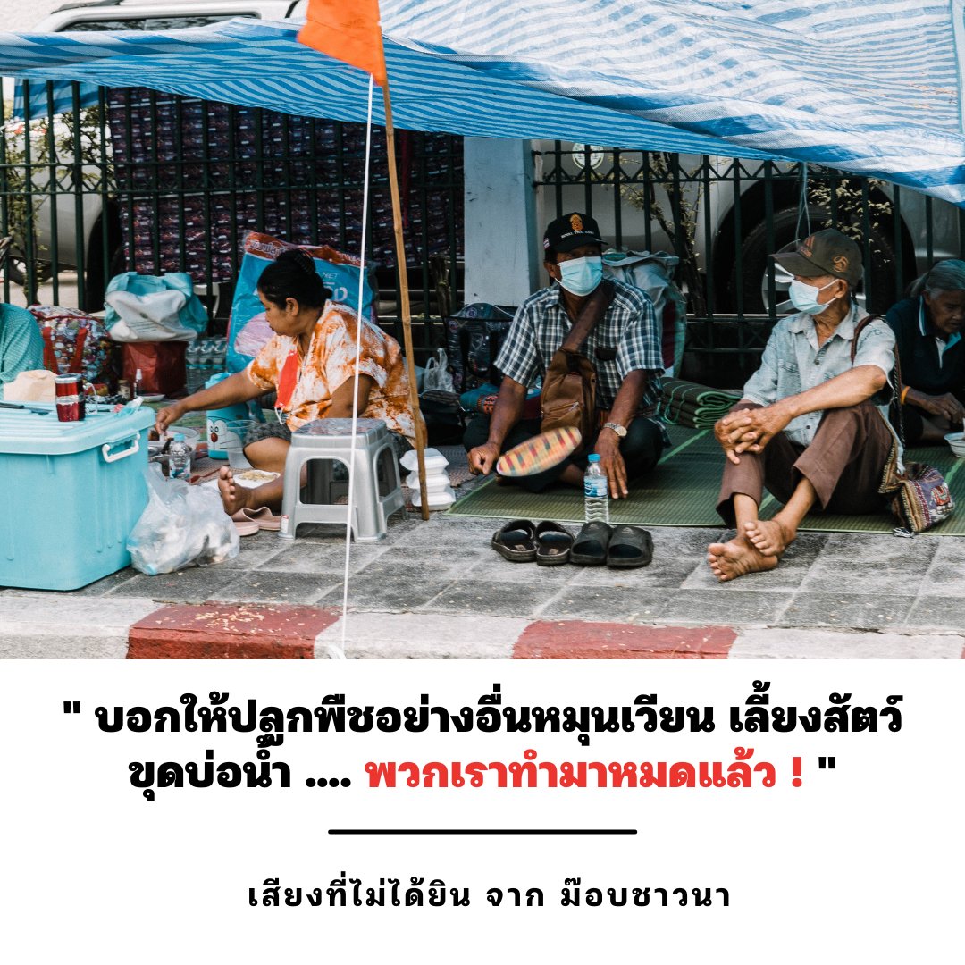 สำหรับคนที่บอกว่าทำไม #ม็อบชาวนา ไม่ปรับตัว บอกเลยค่ะว่า "ทำมาหมดแล้ว!" Thread นี้จะขอเขียนเล่านะคะว่าทำอะไรบ้าง