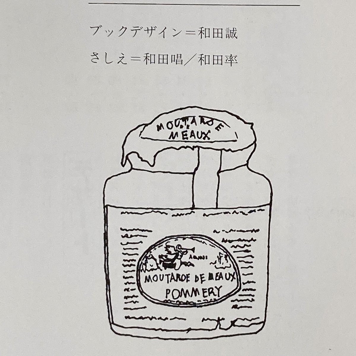 【和田誠の家族との本4】
平野レミさんの著書『平野レミ・料理大全』。和田さんの装丁、そして和田唱さんと和田率さんの挿絵と、家族の皆さんで作り上げた一冊です。 