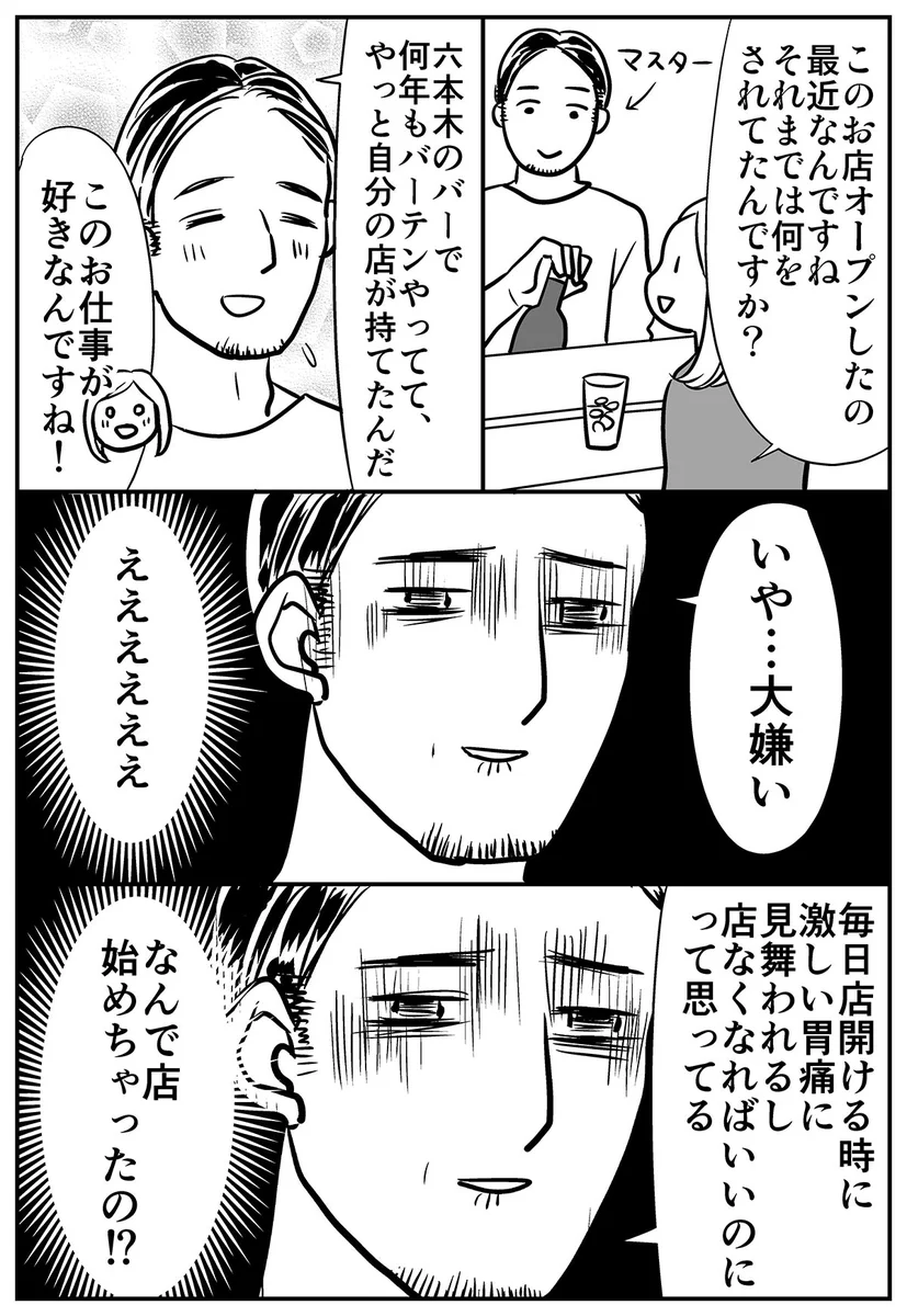 バーのマスターに？今の仕事が好きか聞いた結果www