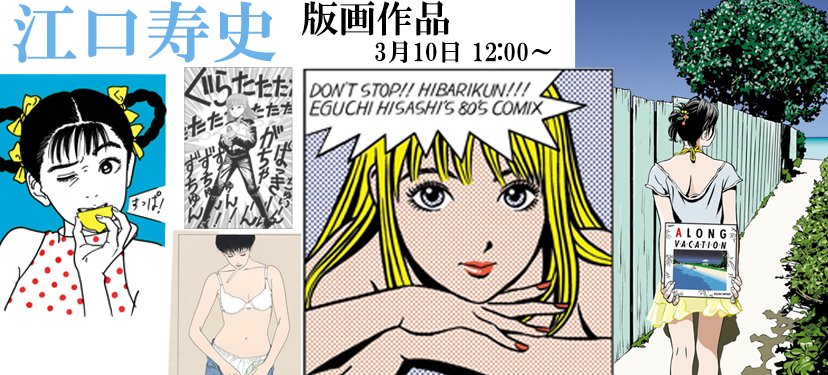 3月10日正午より、江口寿史 版画作品の販売を開始致します。※一部価格