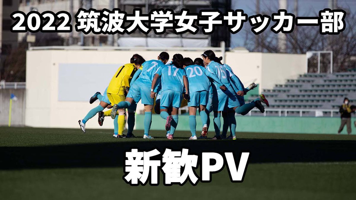 中高生の方へ 筑波大学 女子サッカー部