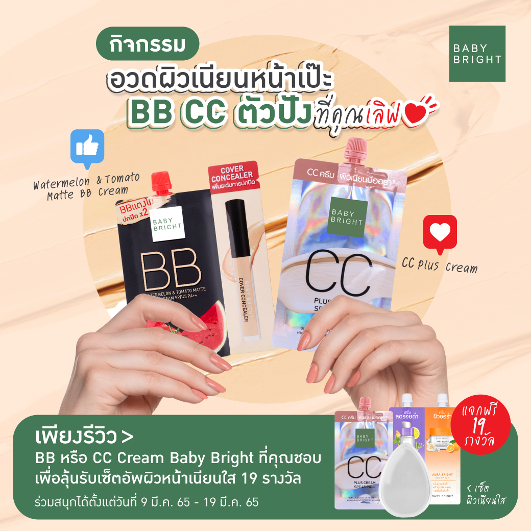 babybrightclub's tweet photo. ไม่ต้องพิมพ์สาธุ99 เพียงรีววิวก็ลุ้นรับรางวัลไปเลย แจกฟรี19รางวัล🌟เซ็ตผิวเนียนใส ปรับผิวสวย กิจกรรม"อวดผิวเนียนหน้าเป๊ะ #BabyBrightBBCC ตัวปัง ที่คุณเลิฟ"💚ตัวไหนเริ่ดจัดรีวิวมาเล้ย💋รีวิวไหนเด็ดโดนใจทีมงานที่สุด 19ท่านแล้ว รับไปเลย
📌กติกาด้านล่าง
#BabyBright #รีวิวเบบี้ไบร์ท https://t.co/35sXjrYGl6