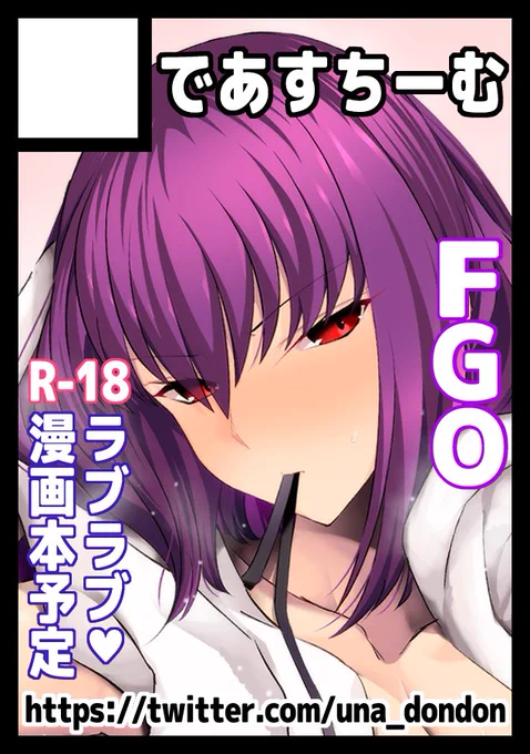 c100申し込みました!
スカディ様とのイチャラブ漫画を予定しております!
久々の夏コミ!受かりますようにっ🙏🙏 