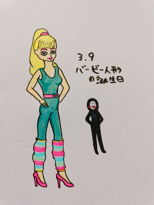 バービー人形の誕生日のtwitterイラスト検索結果