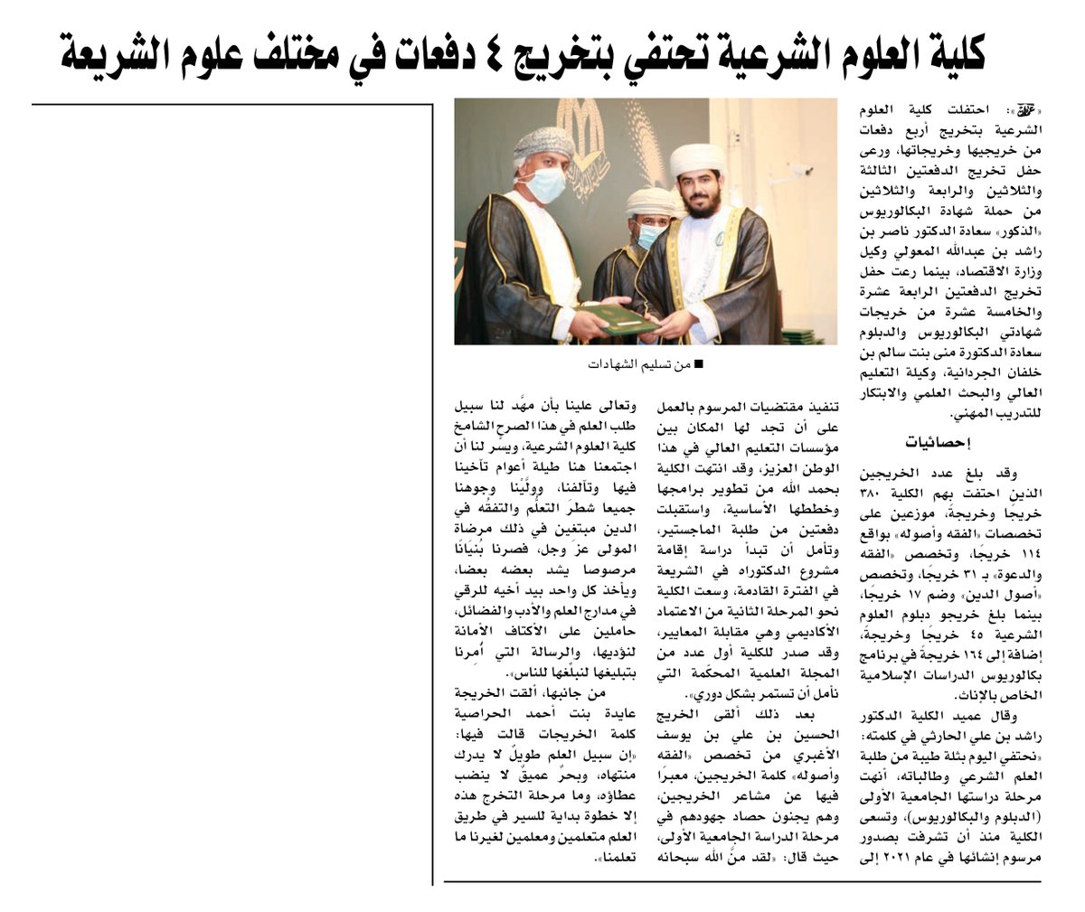 خبر | كلية العلوم الشرعية تحتفي بتخريج 4 دفعات في مختلف علوم الشريعة

- صحيفة عمان
<a href="/OmanEPress/">جريدة عمان - الرسمي</a>