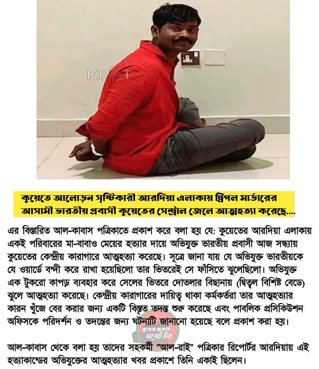 kpstpage's tweet photo. কুয়েতে আলোড়ন সৃষ্টিকারী আরদিয়া এলাকায় ট্রিপল মার্ডারের আসামী ভারতীয় প্রবাসী কুয়েতের সেন্ট্রাল জেলে আত্মহত্যা করেছে...

#kpst https://t.co/mTq8YkdKjS