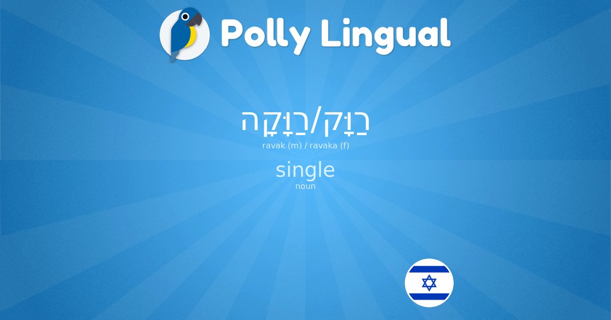 🇮🇱 #Hebrew Word of the Day:

רַוָּק/רַוָּקָה (ravak (m) / ravaka (f))

célibataire 🇫🇷
soltero 🇪🇸
single 🇬🇧
single / scapolo / celibe / nubile / singolo 🇮🇹
alleinstehend / Single / ledig / alleinstehend 🇩🇪
solteiro 🇵🇹

#learnHebrew #WordOfTheDay pollylingu.al/en/items/30061