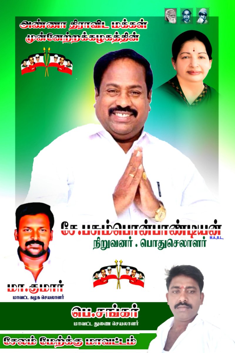 ADMMK_MADURAI's tweet photo. அதிமமுக பொதுச்செயலாளர் மூத்த வழக்கறிஞர் மானமிகு.சே.பசும்பொன் பாண்டியன் அவர்கள் வழியில்...

திரு.மா.குமார்

அதிமமுக சேலம் மேற்கு மாவட்டக் கழகச் செயலாளர்

#அண்ணாதிராவிடமக்கள்முன்னேற்றக்கழகம் | #ADMMK | #அதிமமுக | #அண்ணா_திராவிட_மக்கள்_முன்னேற்றக்கழகம் | https://t.co/UGMetxO7PK