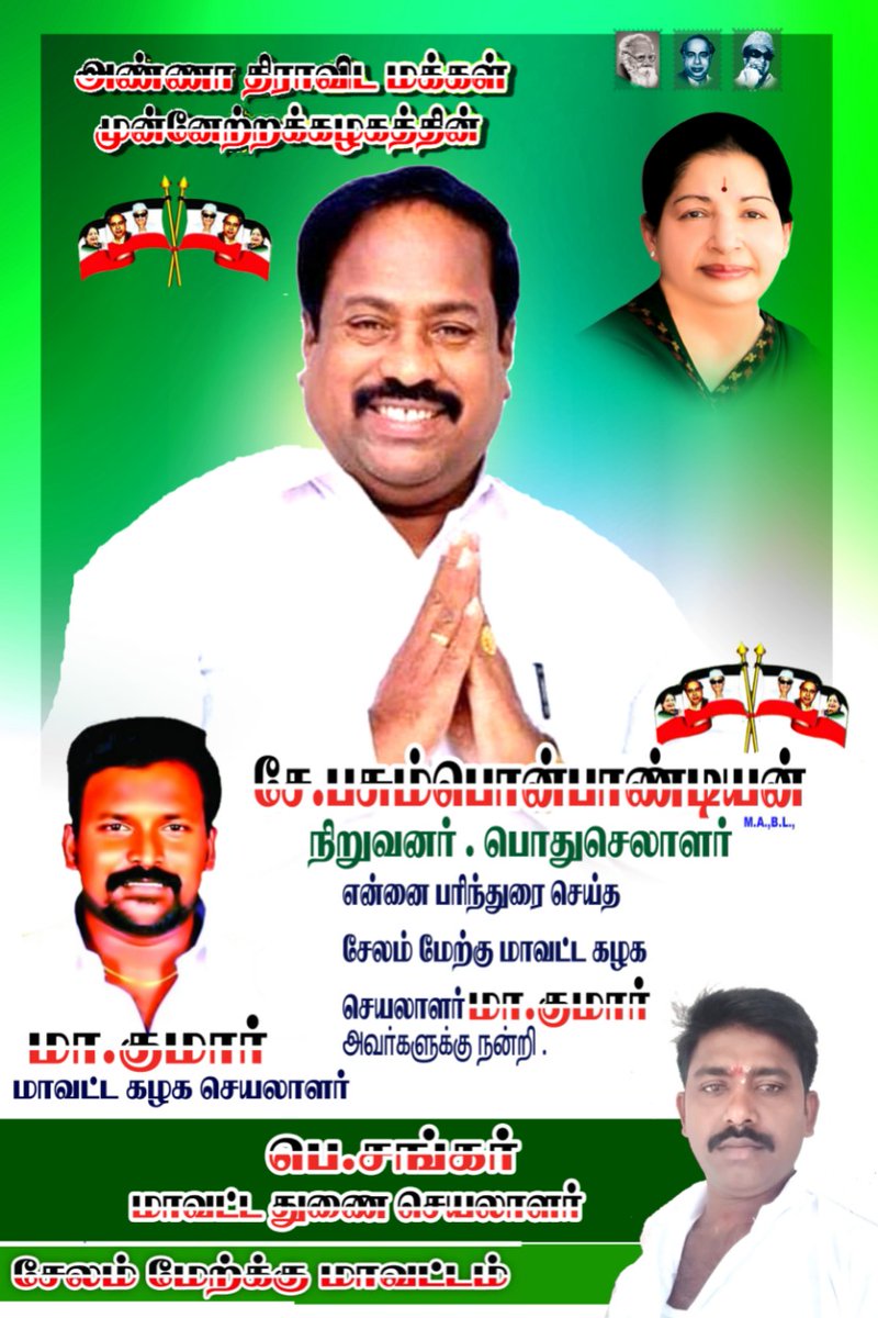 ADMMK_MADURAI's tweet photo. அதிமமுக பொதுச்செயலாளர் மூத்த வழக்கறிஞர் மானமிகு.சே.பசும்பொன் பாண்டியன் அவர்கள் வழியில்...

திரு.மா.குமார்

அதிமமுக சேலம் மேற்கு மாவட்டக் கழகச் செயலாளர்

#அண்ணாதிராவிடமக்கள்முன்னேற்றக்கழகம் | #ADMMK | #அதிமமுக | #அண்ணா_திராவிட_மக்கள்_முன்னேற்றக்கழகம் | https://t.co/TCCZO8BCi6