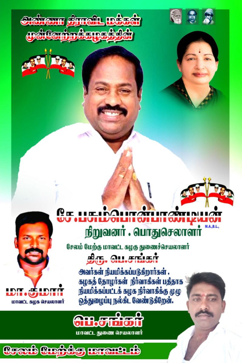 ADMMK_MADURAI's tweet photo. அதிமமுக பொதுச்செயலாளர் மூத்த வழக்கறிஞர் மானமிகு.சே.பசும்பொன் பாண்டியன் அவர்கள் வழியில்...

திரு.மா.குமார்

அதிமமுக சேலம் மேற்கு மாவட்டக் கழகச் செயலாளர்

#அண்ணாதிராவிடமக்கள்முன்னேற்றக்கழகம் | #ADMMK | #அதிமமுக | #அண்ணா_திராவிட_மக்கள்_முன்னேற்றக்கழகம் | https://t.co/Zt4TCgA9pb