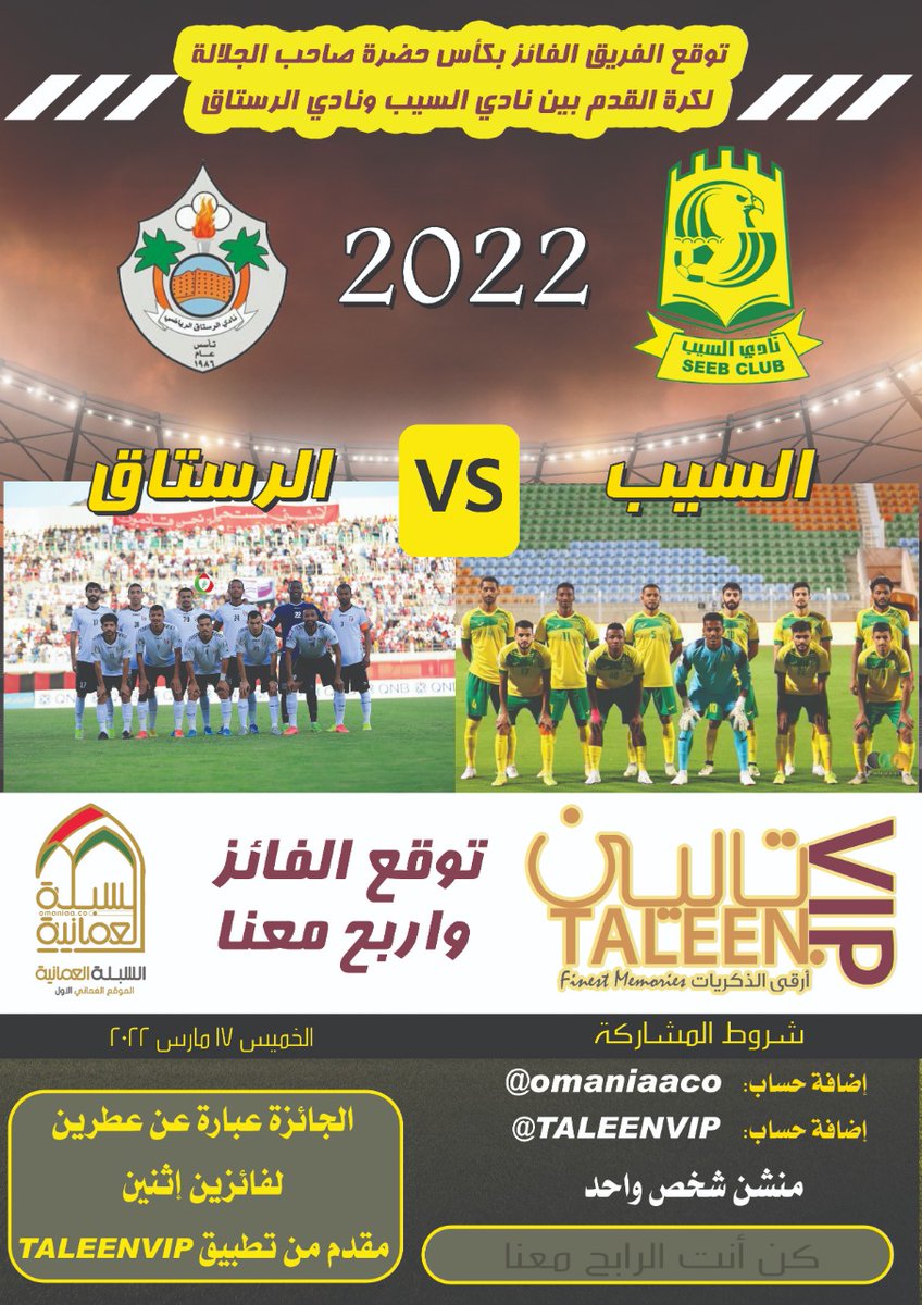 OmaniaaCo's tweet photo. توقع الفريق الفائز بكأس حضرة صاحب الجلالة لكرة القدم بين نادي السيب ونادي الرستاق .

شروط المسابقة :
1- اضافة حساب @omaniaaco
2- اضافة حساب @TALEENVIP
3- منشن شخص واحد

الجائزة عبارة عن عطرين لفائزين مقدم من تطبيق TALEENVIP

 #كاس_جلاله_السلطان_المعظم https://t.co/jZZgubv5hH