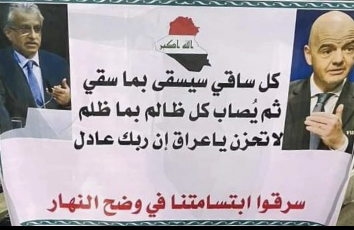 قومِي همُ قتلوا أُمَيمَةَ أخي
فَإِذا رميتُ يُصِيبنِي سهمي
فلئن عَفَوْت لأعفونْ جَللا
وَلَئِن سطوتُ لأوهِننْ عظمي.

 #بغداد_حقنا_وملعبنا

<a href="/fifacom_ar/">FIFA - عربي</a> 
<a href="/theafcdotcom/">AFC</a>