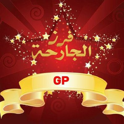 ❣️ 🔥  🔥❣️
•༺✿ ؛،✯ ✿༻• 
اهداء من ادارة
#الجارحة_للاضافات_Gp
لنجومنا المتآلقين
شكرا لنشاطكم المستمر🌟
(¯`v´¯)
 `•.¸.•`
¸.•
•
❣️
❣️
❣️🎗️🎗️🎗️🎗️🎗️
🔥 
🔥🔥 <a href="/GA___GA99/">❣️فرز الجارحه للأضافات❣️🚫</a>   🔥🔥
                        
❣️✿༻• ✿❣️

طيروها لعيونهم 
❣️✯؛،✿•༺✿ ؛،✯ ❣️