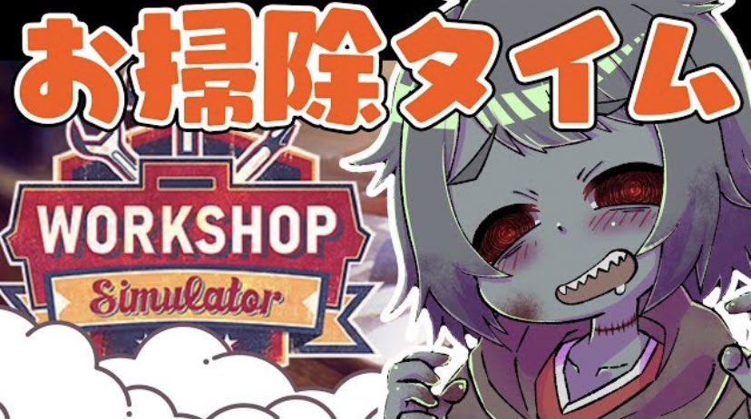 ZonBko's tweet photo. 🧤2時から🧤

【Workshop Simulator】眠れない皆と雑談しながらお掃除 Cleaning with Zombies【Vtuber】 https://t.co/D3PS9x5ZxR 

#Vtuber #WorkshopSimulator https://t.co/JpXmGpvGau