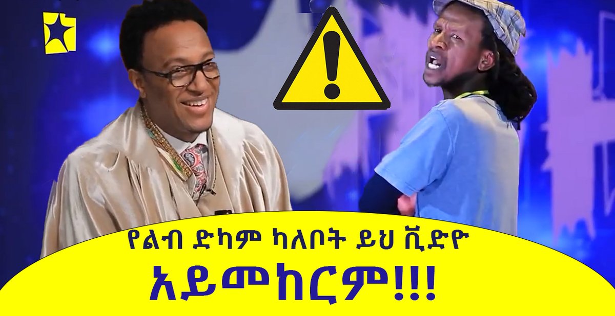 YaredAdmasu66's tweet photo. https://t.co/OOeH6yCfZD
| የ ባላገሩ አይዶል በጣም አስቂኝ ትውስታዎች | | The Most Funny Balageru Idol Moments | https://t.co/OB3Kbmq1Fo