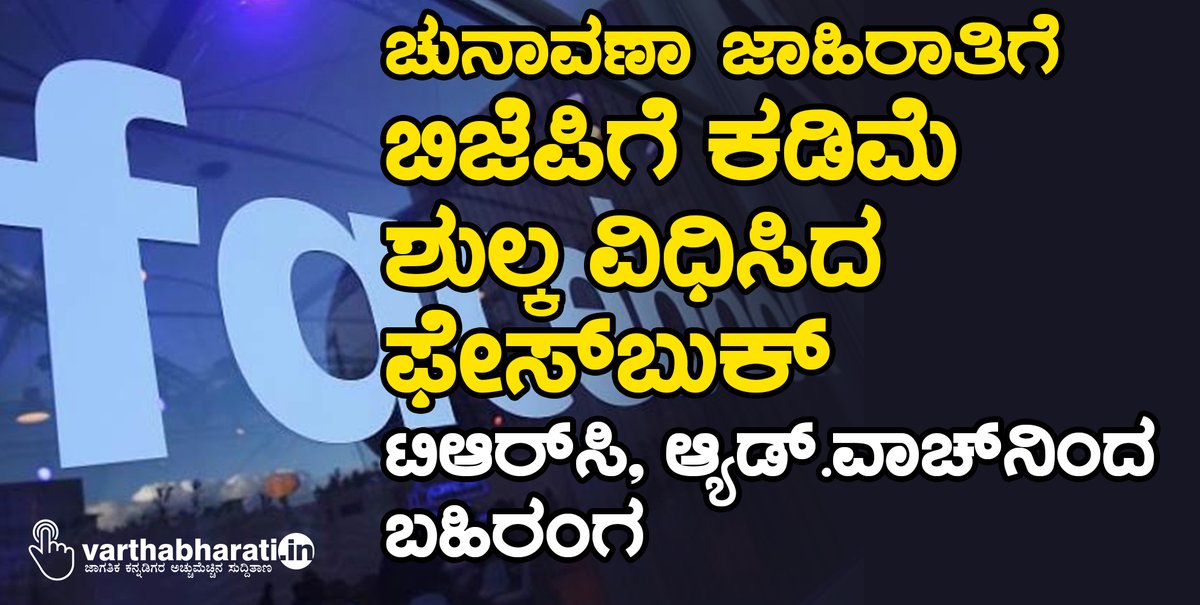 varthabharati's tweet photo. ಚುನಾವಣಾ ಜಾಹಿರಾತಿಗೆ ಬಿಜೆಪಿಗೆ ಕಡಿಮೆ ಶುಲ್ಕ ವಿಧಿಸಿದ ಫೇಸ್ ಬುಕ್: ಟಿಆರ್ ಸಿ, ಆ್ಯಡ್.ವಾಚ್ ನಿಂದ ಬಹಿರಂಗ
#Election #BJP #facebook #TheReportersCollective #TRC #adwatch
Read More here https://t.co/VQF9T5mL0e https://t.co/RlvDkyanR9