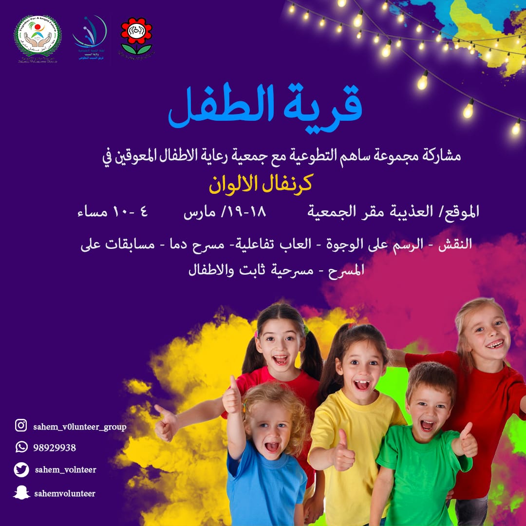 sahem_volunteer's tweet photo. زورونا في #قرية_الطفل في #كرنفال_قوس_الألوان
بتنظيم من #جمعية_الأطفال_ذوي_الإعاقة بالعذيبة.
لا تفوتوا فرصة الحضور لمدة ٣ايام ....حيث المتعة والفعاليات الشيقة.
@hujaija_alsaid 
@Awhc_azaiba https://t.co/4eHKvMHXP8