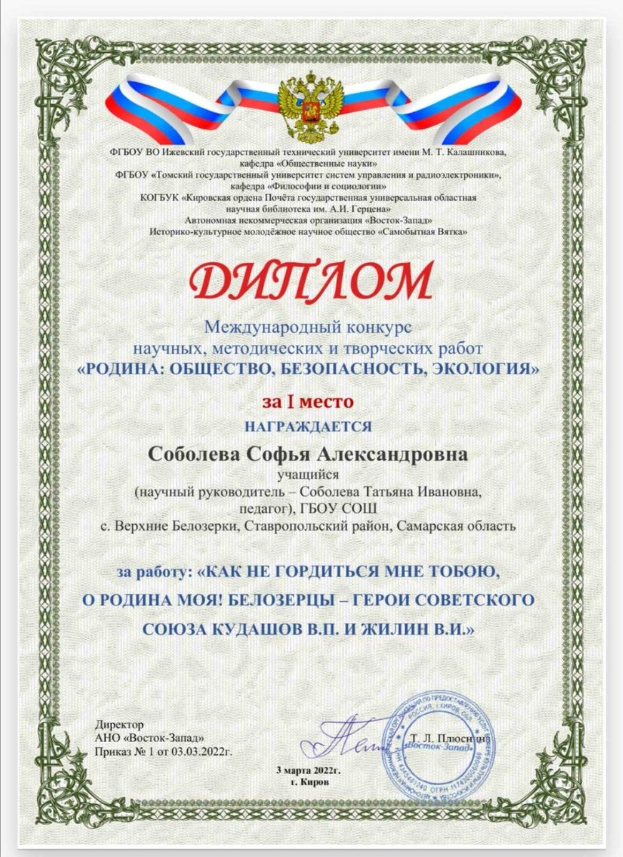 Ученица 11 класса ГБОУ СОШ с.Верхние Белозерки Соболева Софья, под руководством педагога-наставника Соболевой Т.И. стала победителем  Международного конкурса научных, методических и творческих работ "РОДИНА: ОБЩЕСТВО, БЕЗОПАСНОСТИ, ЭКОЛОГИЯ".