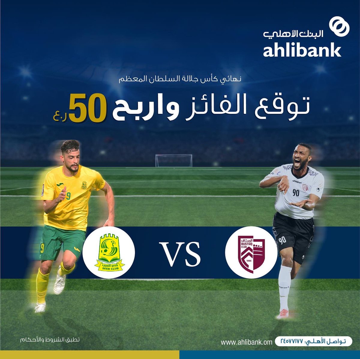 ahlibank's tweet photo. توقع الفائز واربح 50 ر.ع 

شروط المسابقة: 
🔵 متابعة حساب البنك الأهلي
🔵 خمن الاجابة ومنشن صديق

آخر موعد للمشاركة:
 17 مارس، الساعة 7 مساءً https://t.co/Z9ArFFbcy6