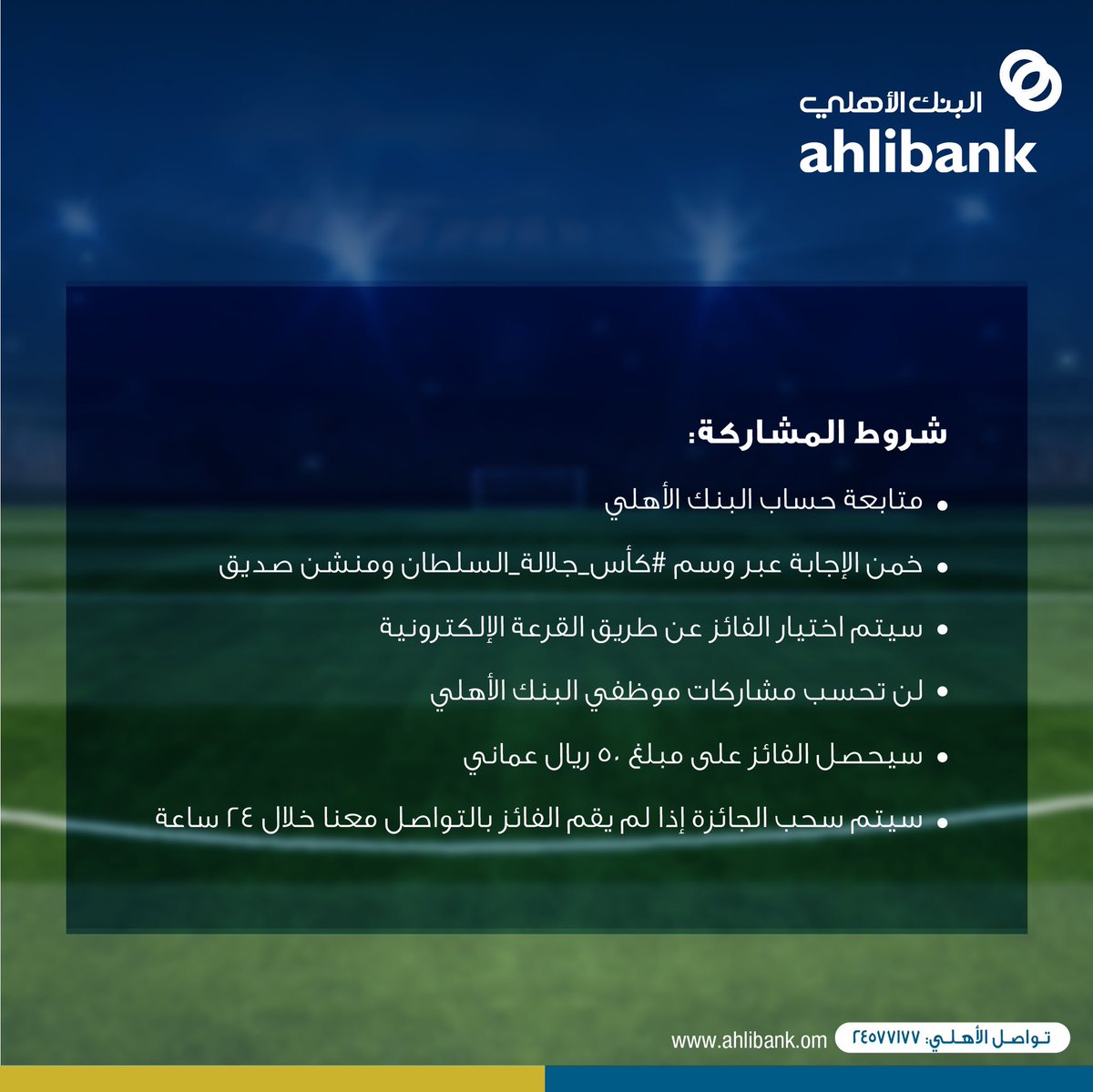 ahlibank's tweet photo. توقع الفائز واربح 50 ر.ع 

شروط المسابقة: 
🔵 متابعة حساب البنك الأهلي
🔵 خمن الاجابة ومنشن صديق

آخر موعد للمشاركة:
 17 مارس، الساعة 7 مساءً https://t.co/Z9ArFFbcy6
