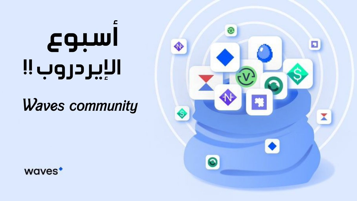 arabic_waves's tweet photo. اليوم نعلن حدث الايردروب الضخم الخاص بمجتمع Waves العربي 🔥
🔹كل ماعليك فعله هو تعبئة النموذج:
https://t.co/HY6jg3XV3W
وإثبات وجودك ( بشكل إيجابي) في مجتمع Waves العربي:
https://t.co/xEKnyL6xBd
🔹في حال تم كشف التلاعب من عدة حسابات سيتم استبعاد صاحب المشاركة من الفورم مباشرةً
(+) https://t.co/YBNGxER0we