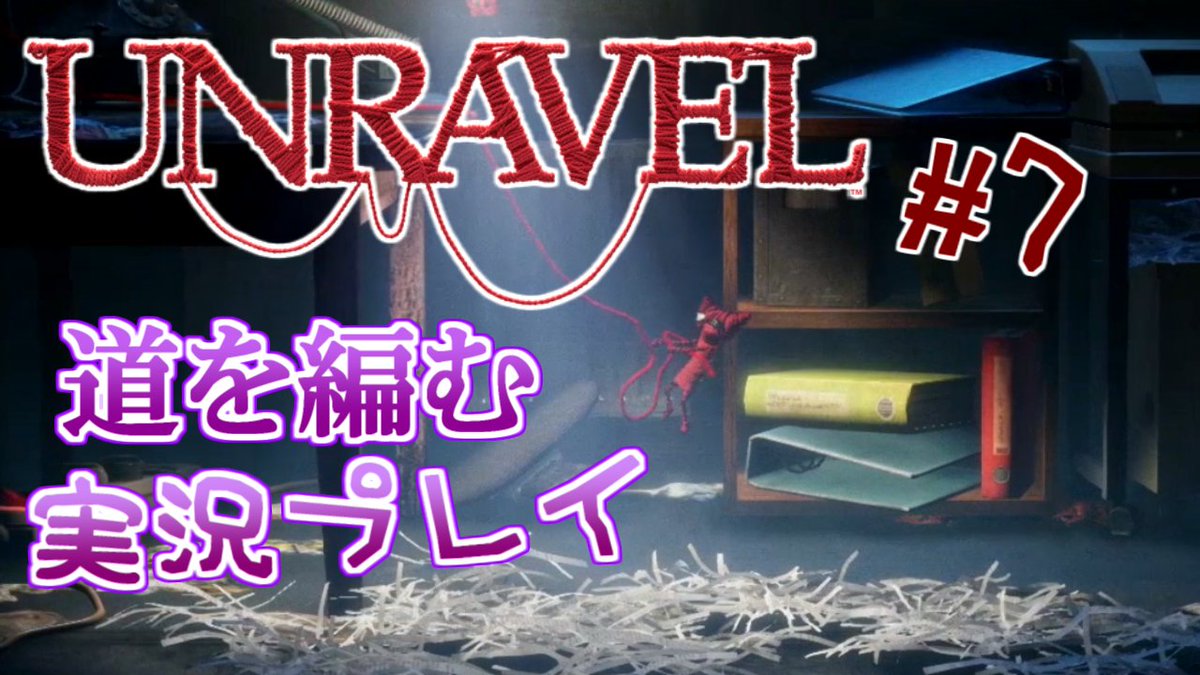 forestoomori's tweet photo. 「道を編む、【UNRAVEL】ゲーム実況プレイ #7」
をUPしました。よければみてみてくださあい。
#ゲーム実況 #unravel #unraveltwo #ゲーム配信 #毛糸のヤーニー　#EA #coldwoodInteractive 

youtube版→ https://t.co/Ml3VcoStc7
ニコニコ動画版→https://t.co/ZxAIeEDgli https://t.co/Dwt4YnfDZ5