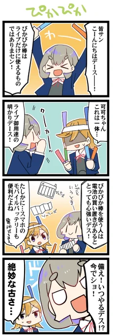 ぴかぴか棒 虹+サンシャイン+Lほぼ日4コマ1783本目です。クーカー(唐可可+澁谷かのん)#りえまんが #りえよんこま 