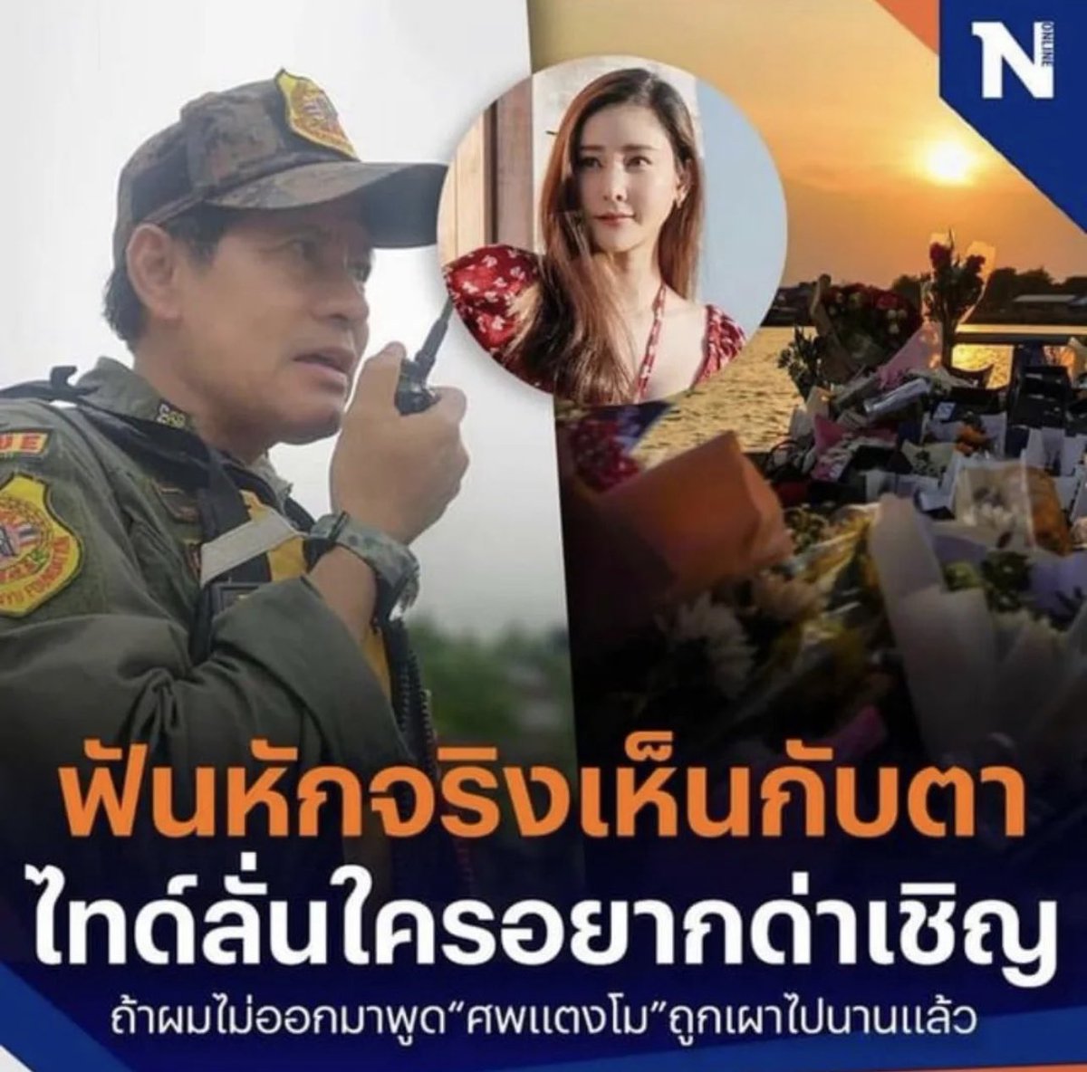 ส่งกำลังใจ  #ทวงความยุติธรรมให้แตงโม