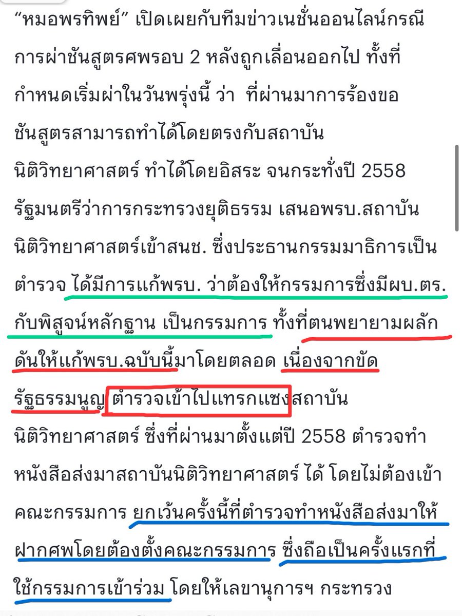 paeweap's tweet photo. โอเค ไปอ่านมาละ ส่งชันสูตรรอบ 2 ต้องมีการตั้งกรรมการโหวตตามกฎหมายจริงๆ 

ส่วนหมอพรทิพย์สัมว่า พยายามผลักดันแก้ไขพรบ.ฉบับนี้มาตลอด เพราะขัดรัฐธรรมนูญ ตำรวจจะเข้าไปแทรกแซงนิติวิทยาศาสตร์ได้ 
/อ่ะ ก็ฝากไว้ให้คิด..  
#ทวงความยุติธรรมให้แตงโม #แตงโม https://t.co/VEYJt0CBJV