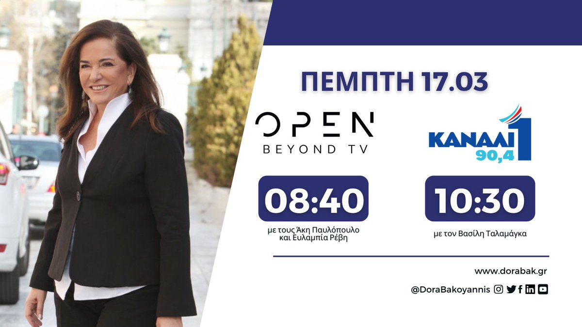 Αύριο το πρωί ζωντανά: ▪️στην τηλεόραση του @opentvgr με τους Άκη Παυλόπουλο και Ευλαμπία Ρέβη. 📺 ▪️στο ραδιόφωνο του @kanaliena904 με τον Βασίλη Ταλαμάγκα. 🎙 #DoraBakoyannis #OPEN #KanaliEna