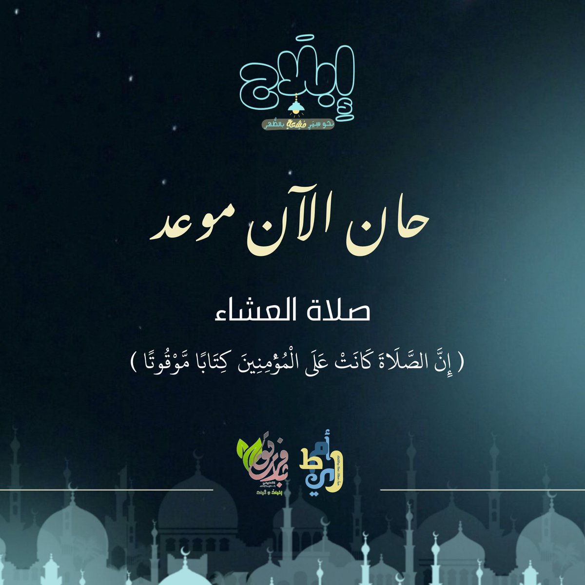 Fare8Thbat31's tweet photo. #يحدث_الآن 

حان الآن موعد صلاة العشاء 🤍💭

#فريق_ثبات_التطوعي 
#رابطه_فتيات_ثبات
#إبلاج https://t.co/M6Dvwhynzb