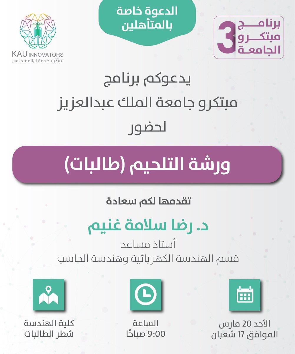 kauinnovators's tweet photo. يدعو برنامج مبتكرو جامعة الملك عبدالعزيز  
المتأهلات من فرق الطالبات لحضور 

(ورشة التلحيم)

تقدمها سعادة الدكتوره: رضا سلامة غنيم

🗓 الأحد 20-3-2022
📍 كلية الهندسة بشطر الطالبات
🕑 الساعة 9 صباحاً
   👩🏽‍🤝‍👩🏻الدعوة خاصة لمشتركي البرنامج فقط https://t.co/YGELKmdhJu