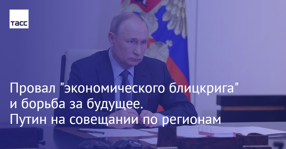 tass_agency's tweet photo. Запад не смог устроить против России "экономический блицкриг", и сейчас мир наблюдает конец доминирования западных стран в политике и экономике, заяв��л Владимир Путин на совещании о мерах социально-экономической поддержки регионов:
https://t.co/edGF7e0Iov https://t.co/uWJ7DxqHI6