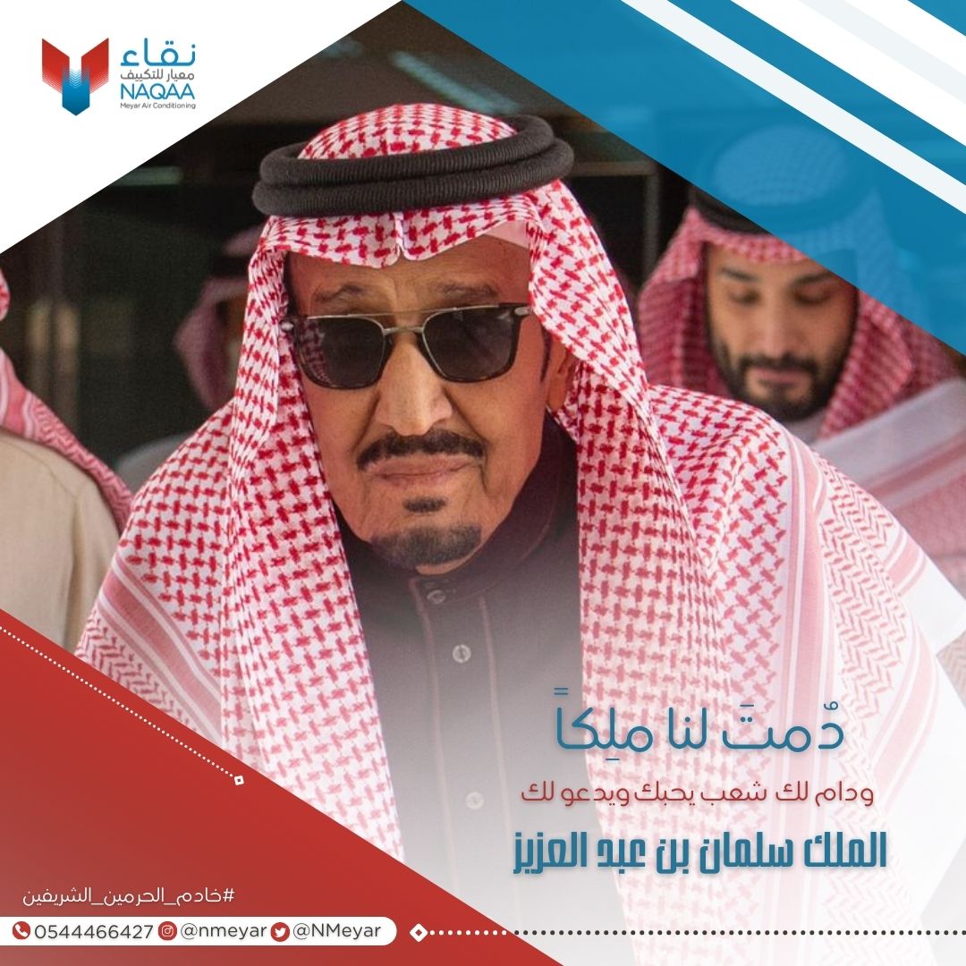 حفظ الله #خادم_الحرمين_الشريفين ورعاه،ومتّعه بالصحة والعافية 🇸🇦
----------

#خادم_الحرمين_الشريفين
#نقاء_معيار