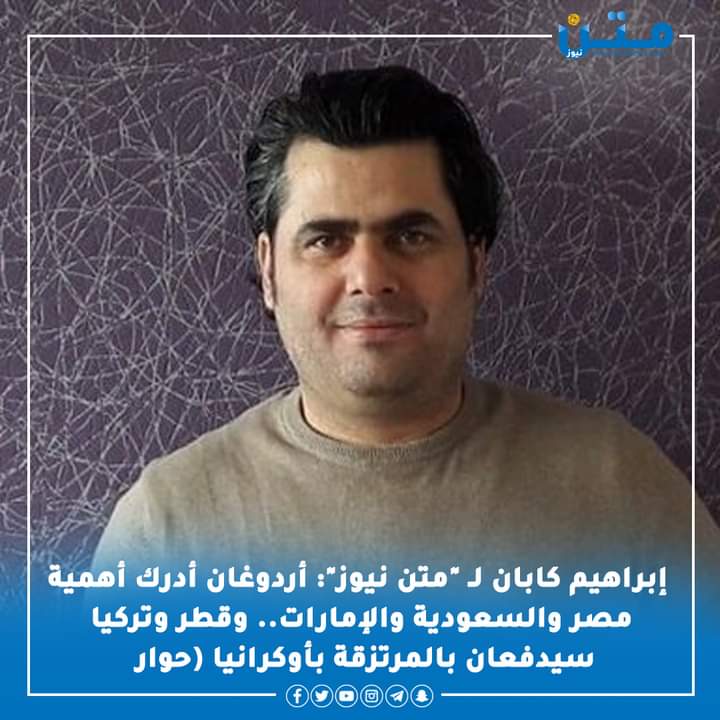 MatnNews's tweet photo. #إبراهيم_كابان لـ "#متن_نيوز": #أردوغان أدرك أهمية مصر والسعودية والإمارات.. وقطر وتركيا سيدفعان بالمرتزقة بأوكرانيا
#متن_نيوز        
للتفاصيل https://t.co/rurwvJm9wy https://t.co/dRlG9IHIBk