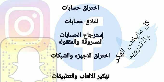 حذف الحسابات المسيئة والابتزاز
حذف الواتساب المسيء والابتزاز 
فك الحسابات الموقوفة 
حذف المتابعين في تويتر 
حذف واتساب المسيء نهائيا 
استرجاع حسابات تويتر انستقرام سناب 
كل الخدمات الالكترونية والسوشل ميديا