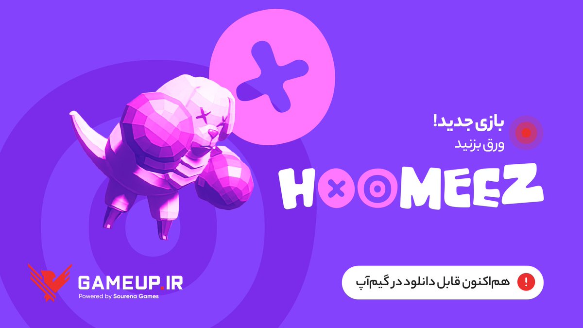 SourenaGames's tweet photo. 🤩 هومییز، یه رقابت دوستانه!

🎉 نسخه آزمایشی "هومییز" را همین حالا می‌توانید از روی گیم‌آپ به صورت رایگان نصب و بازی کنید.

📌 بازی هومییز در فاز آزمایشی عمومی خود قرار دارد و نظرات شما عزیزان می‌تواند تیم تولید را در ارائه محصول نهایی، یاری کند.

🔗 https://t.co/OyK3Lg0xst https://t.co/cnPFfelvhq